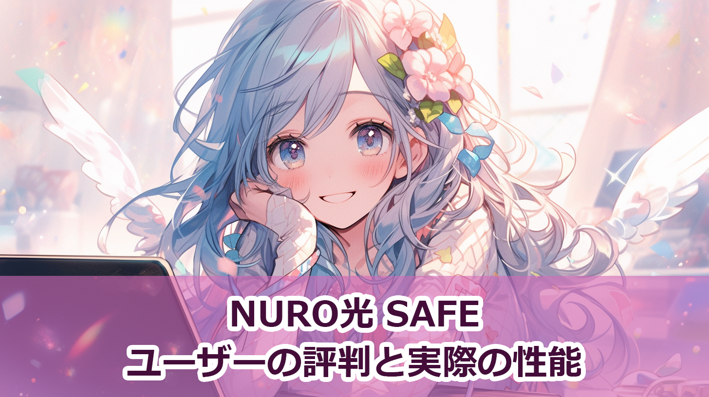 NURO光 Safeユーザーの評判と実際の性能