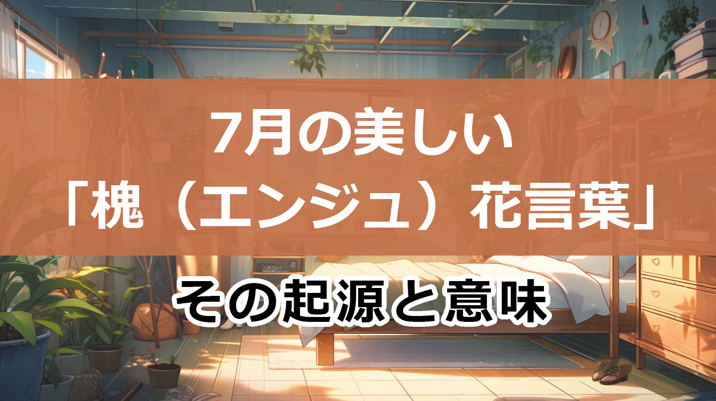 7月の美しい 「槐（エンジュ）花言葉」